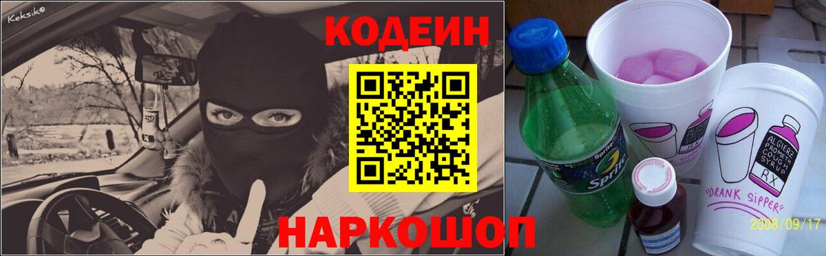 Codein напиток Lean (лин) Сертолово